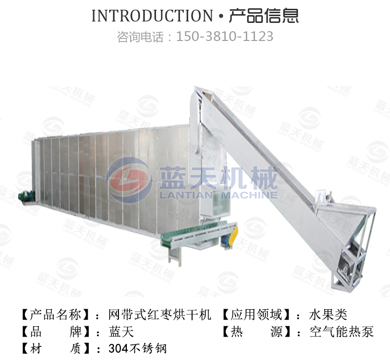 大棗網(wǎng)帶烘干機產(chǎn)品信息