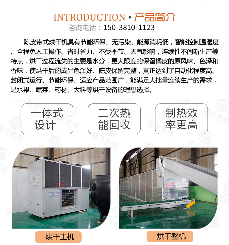 陳皮網(wǎng)帶式烘干機產品簡介