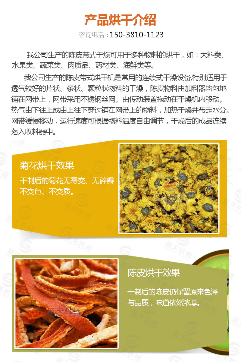 陳皮網(wǎng)帶式烘干機產品烘干介紹